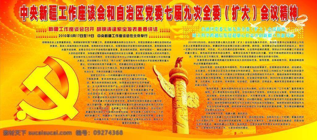 背景 長(zhǎng)城 黨徽 底圖 廣告設(shè)計(jì)模板 國(guó)徽 和平鴿 華表 中央 新疆 工作 座談會(huì) 七 屆 九 次 全委會(huì) 人民大會(huì)堂頂 桔色背景 宣傳展板 展板模板 矢量 其他展板設(shè)計(jì)
