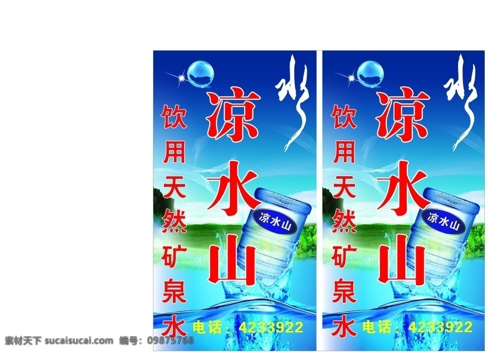 涼水山 涼水山礦泉水 礦泉水 飲用水 涼水山廣告 矢量