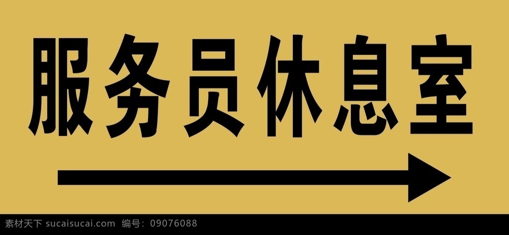 休息室 酒店 賓館 花園 公寓 指示牌 箭頭 廣告