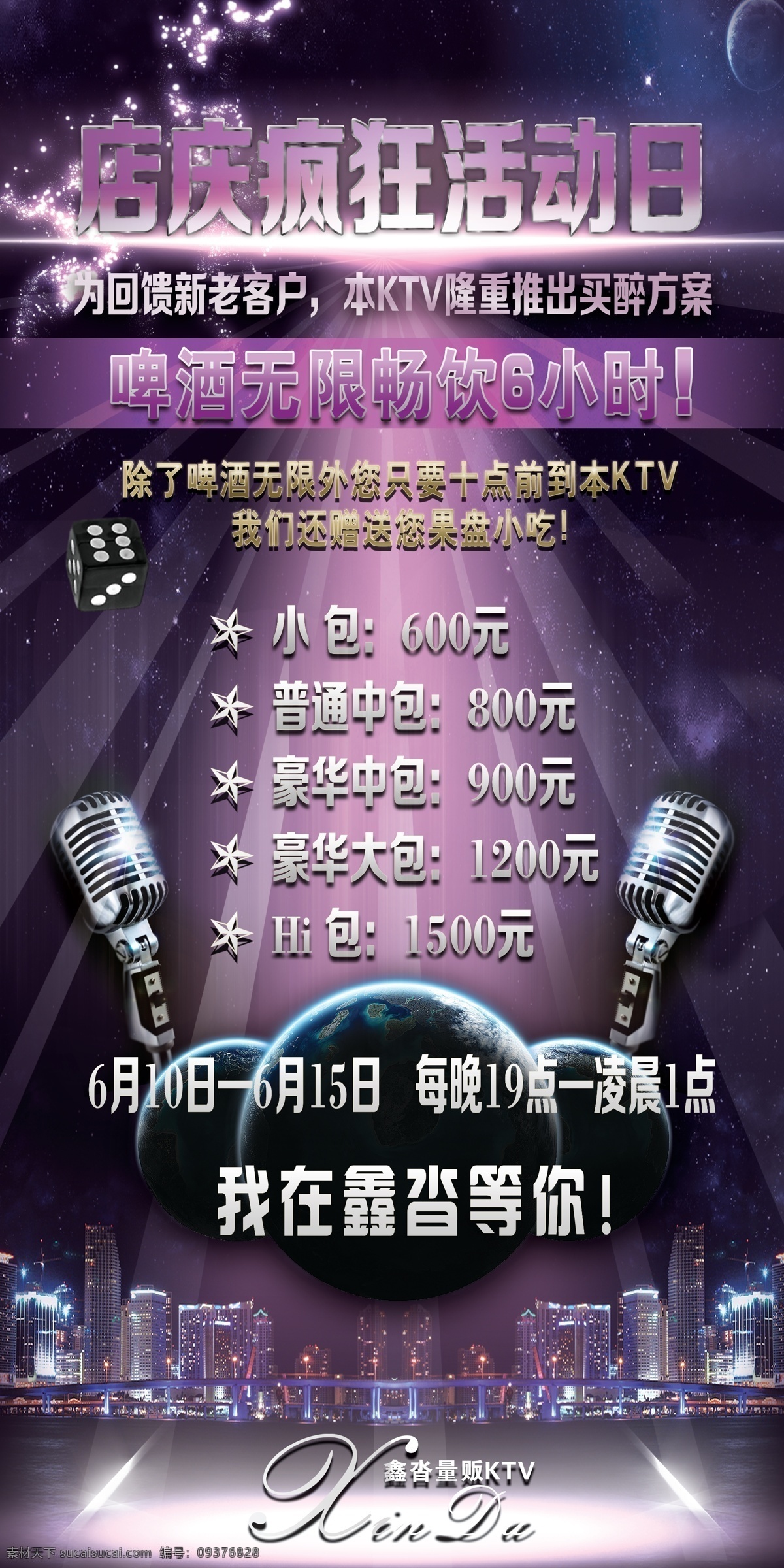 ktv 夜場(chǎng) 周年慶 活動(dòng) 海報(bào) 酒吧 活動(dòng)海報(bào) ktv活動(dòng)
