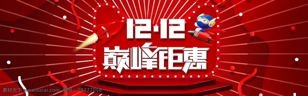 淘宝 1212 钜 惠 海报 钜惠海报 巅峰钜惠 促销