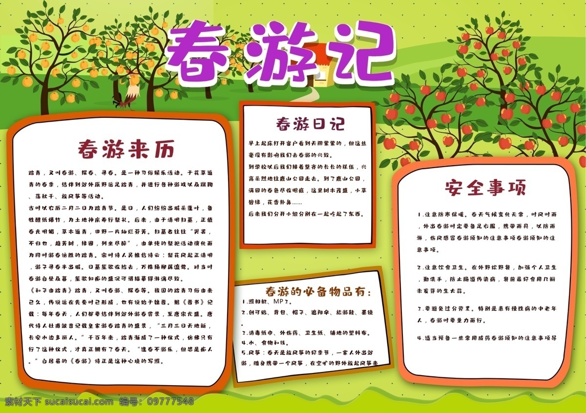 春游 季 校園 小報 模板下載 春天 手 抄報 春天小報 踏春小報 春暖花開 走進(jìn)春天 卡通小報 校園小報 清明節(jié)小報 春天素材 春天背景 春天風(fēng)景圖片 春天景色 踏青 手抄 踏青春游 花卉