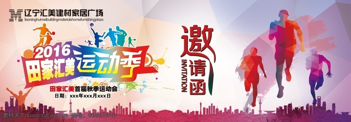 運(yùn)動(dòng)會(huì)邀請函 運(yùn)動(dòng)會(huì) 匯美 邀請函 運(yùn)動(dòng) 人 彩色 酷炫