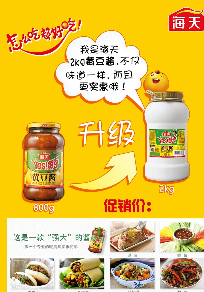 海天 黄豆 酱 产品 海报 黄色 背景 升级 黄豆酱 产品海报 黄色背景 分层