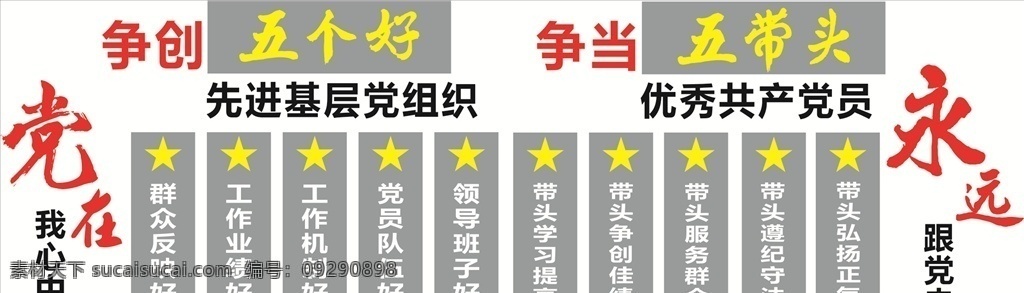 黨建 背景墻 五個好圖片 五個好 五個帶頭 形象墻