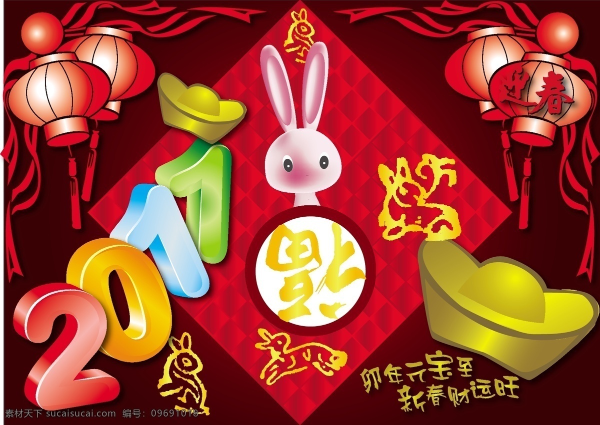 2011 新春 财运 旺 矢量图 节日素材 2015 新年 元旦 春节 元宵