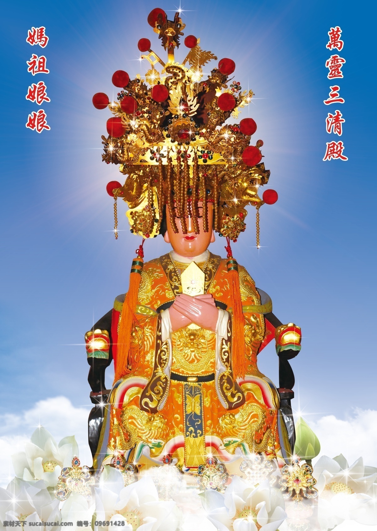 海神妈祖 百合 道教 雕塑 风调雨顺 佛像 海洋文化 民俗 女神 文化 信仰 天上圣母 天后 天后娘娘 天妃 天妃娘娘 湄洲娘妈 宗教 神女 云海 原创设计 其他原创设计