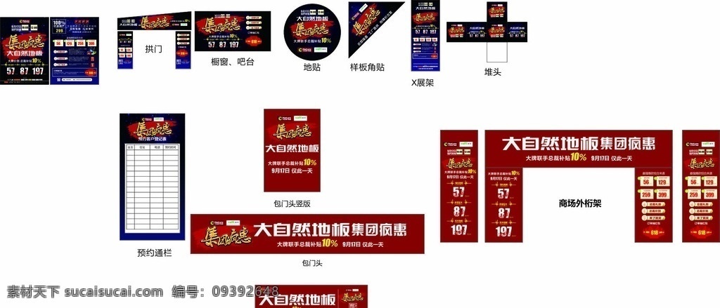 地板 貼 展架 異形 門 櫥窗 箱體 地板海報(bào) 地板廠家直銷 地板直銷 地板廠價(jià)直銷 地板促銷海報(bào) 地板促銷 地貼 異形門 櫥 窗箱 體門頭廣告 地板促銷展架 地板促銷傳單 地板傳單 地板展架 地板折頁 地板宣傳單 地板吊旗 木質(zhì)地板 木質(zhì)地板海報(bào) 地板新年促銷 活動(dòng)