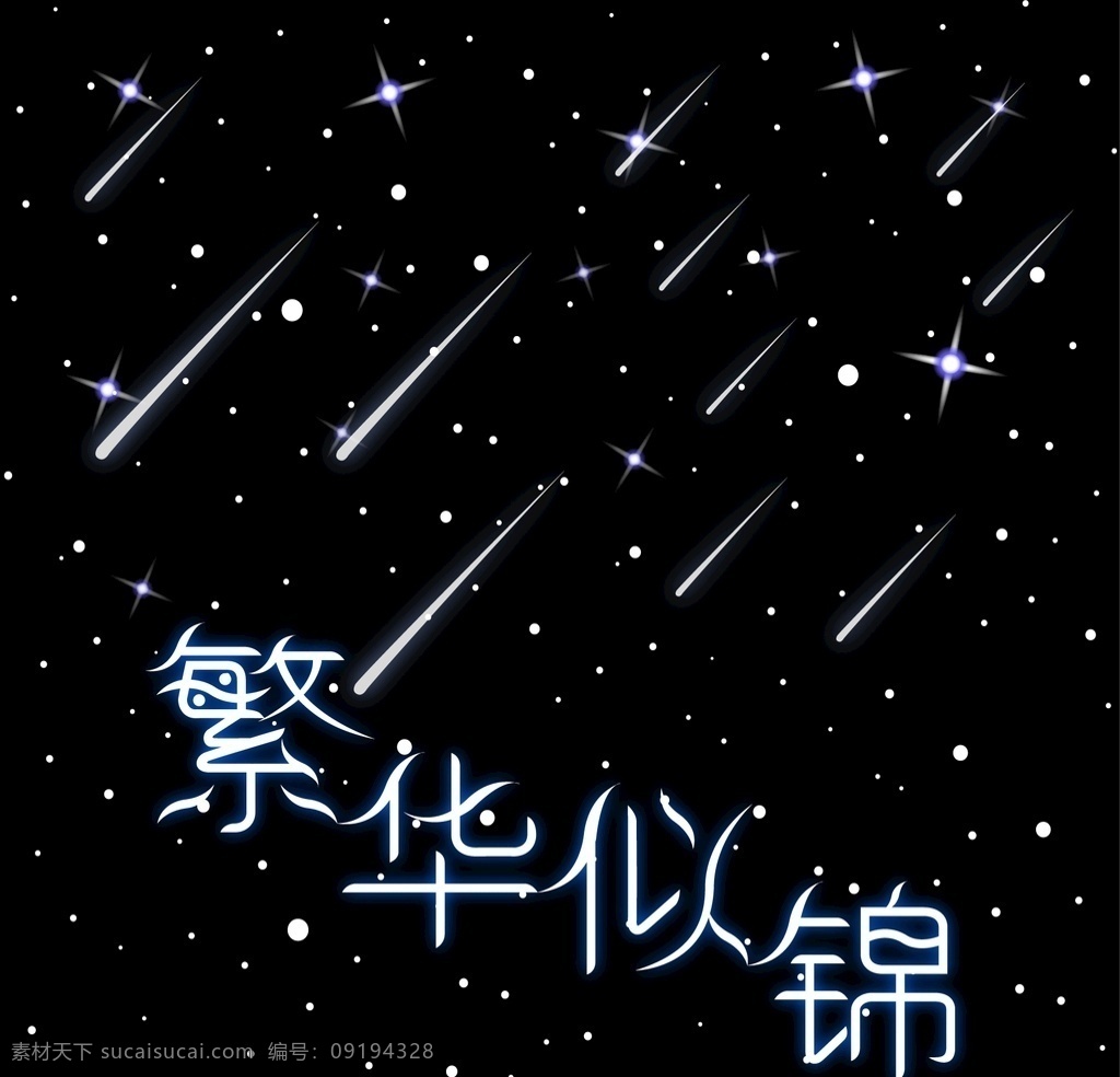 繁華似錦 繁星 流星 夜空 星空 黑色 星海 文字設(shè)計(jì)