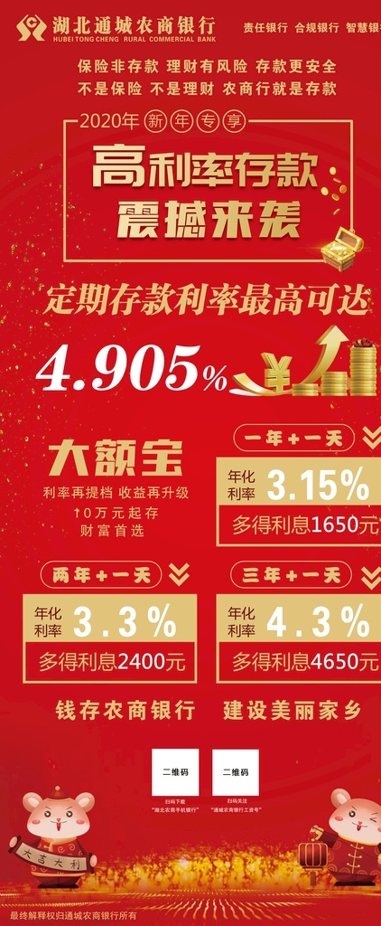 鼠年 銀行 活動(dòng) 展架 存款 紅色 責(zé)任 大額寶 農(nóng)商行 定期 新年 專享 收益