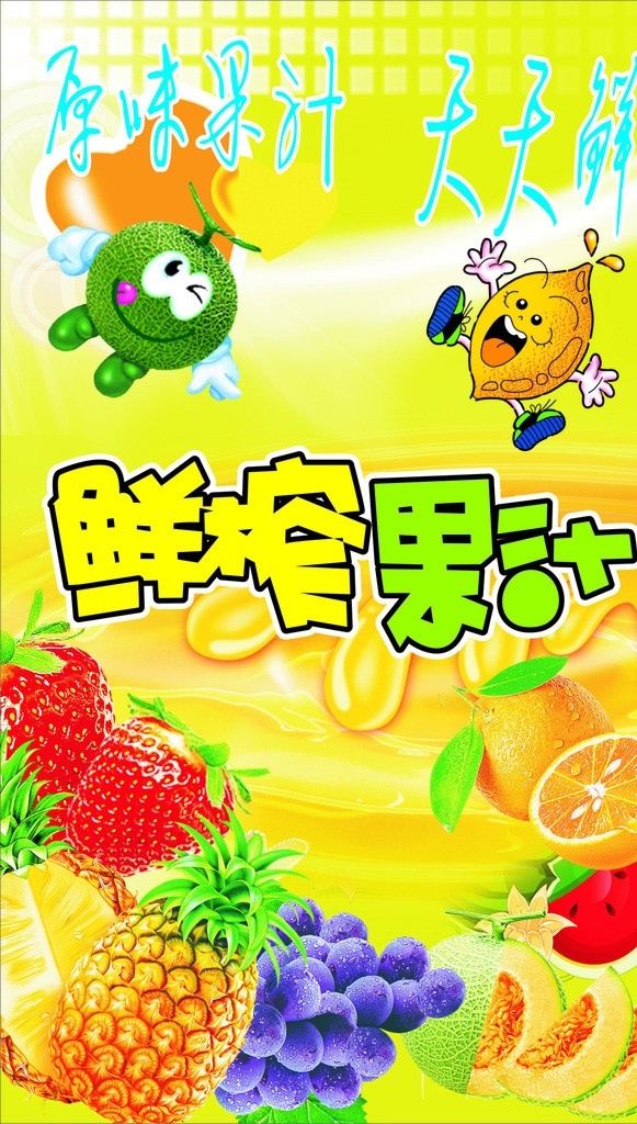 果汁 葡萄 菠羅 橙子 草莓 西瓜 哈密瓜 矢量