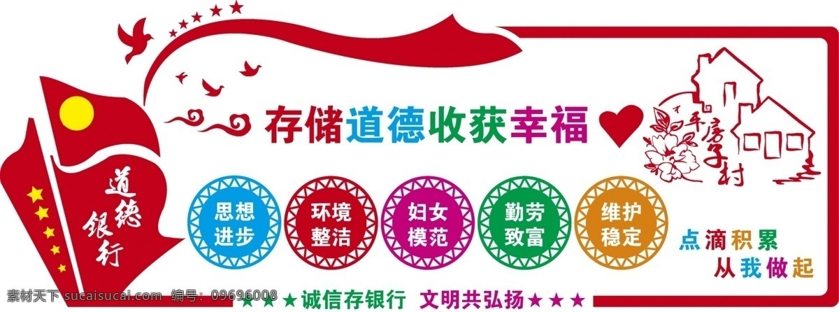 道德 銀行 文化 墻 道德銀行 文化墻 黨建 宣傳 思想進(jìn)步 環(huán)境整潔 婦女模范 勤勞致富 維護(hù)穩(wěn)定 室內(nèi)廣告設(shè)計(jì)