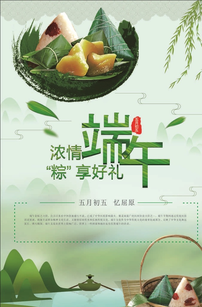 端午粽子情 端午 粽子 海報 宣傳畫 遠山 小船 水 傳統(tǒng)節(jié)日 民俗