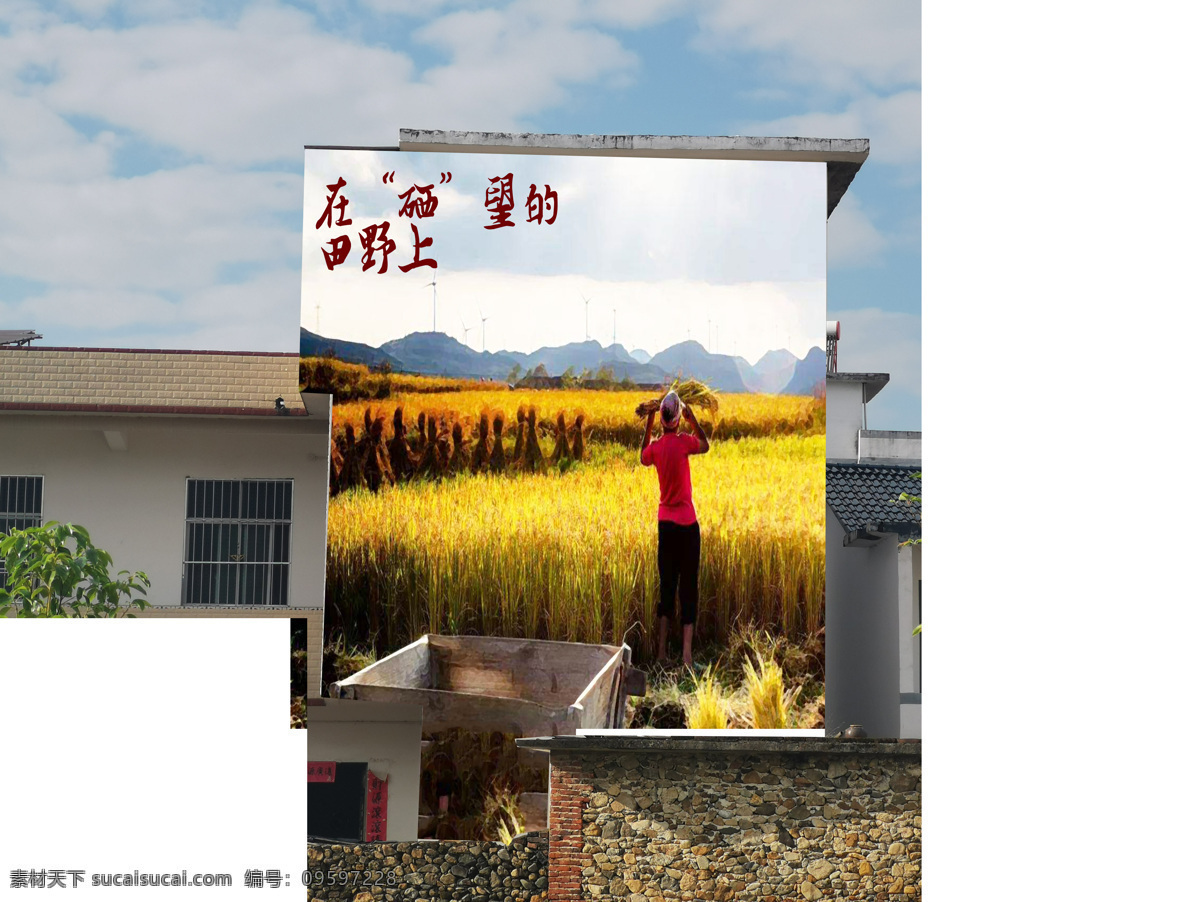 希望的田野 农村墙绘 收割 丰收 墙绘 壁画 秋天 农忙 室外广告设计