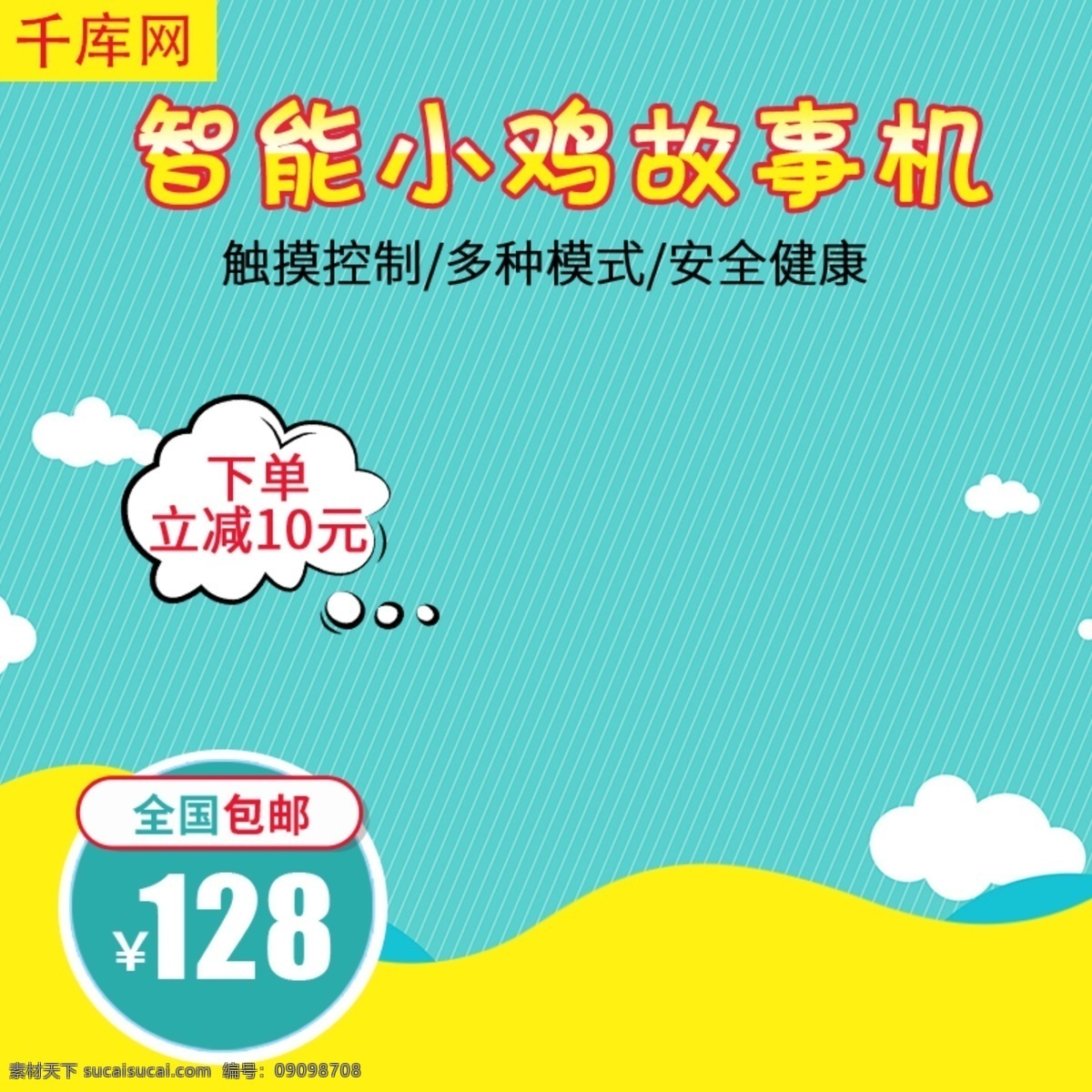 千 庫 原創(chuàng) 藍色 智能 小雞 故事 機主 圖 直通車 千庫原創(chuàng) 故事機 主圖 早教 母嬰用品 電商 促銷