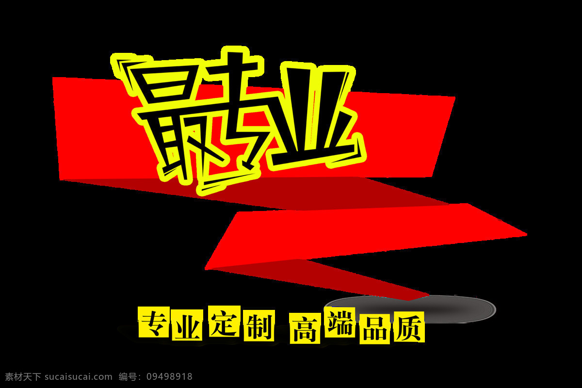 专业 定制 高端 品质 最 宣传 促销 艺术 字 广告 元素 推广 海报 艺术字