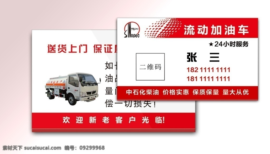 流動(dòng) 加油車 名片 流動(dòng)加油車 流動(dòng)加油 加油 中石化 石油 卡片 紅色 sinopec logo 中石化標(biāo)志 各種卡片 名片卡片
