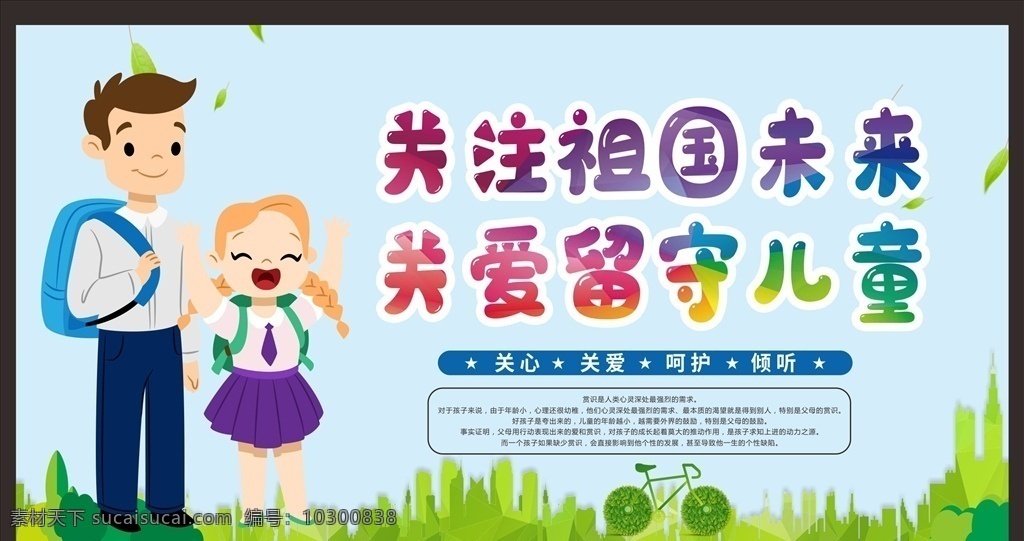 关爱 留守 儿童 关爱留守儿童 关注未成年人 未成年人权益 ?；の闯赡耆?儿童成长 关注儿童成长 关注留守儿童 关心留守儿童 留守儿童教育 关爱儿童 关爱儿童成长 关爱未成年人 关心儿童 关心未成年 未成年 健康成长 未成年健康 未成年人教育 未成年人宣传 关爱青少年 未成年人展板 未成年人海报 关注未成年 关注 健康