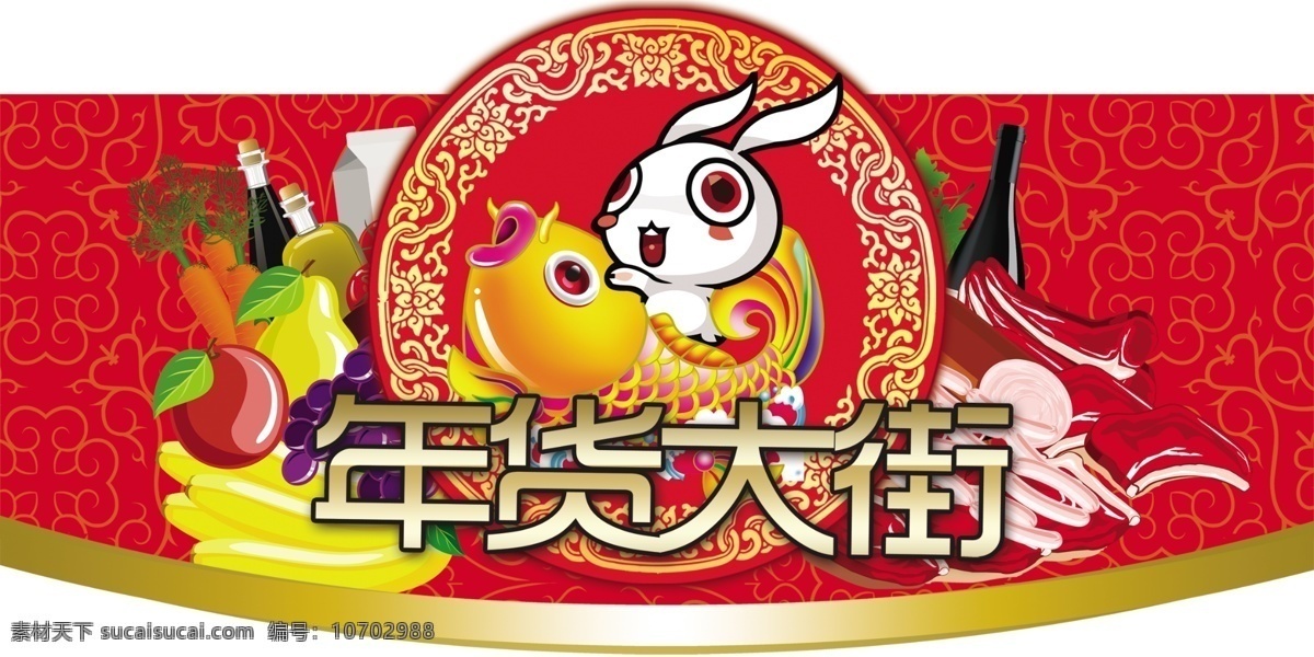 年貨 大街 吊旗 廣告設(shè)計(jì)模板 年貨大街 矢量底紋 兔子 源文件 展板模板 矢量食品 海報(bào) 吊旗設(shè)計(jì)
