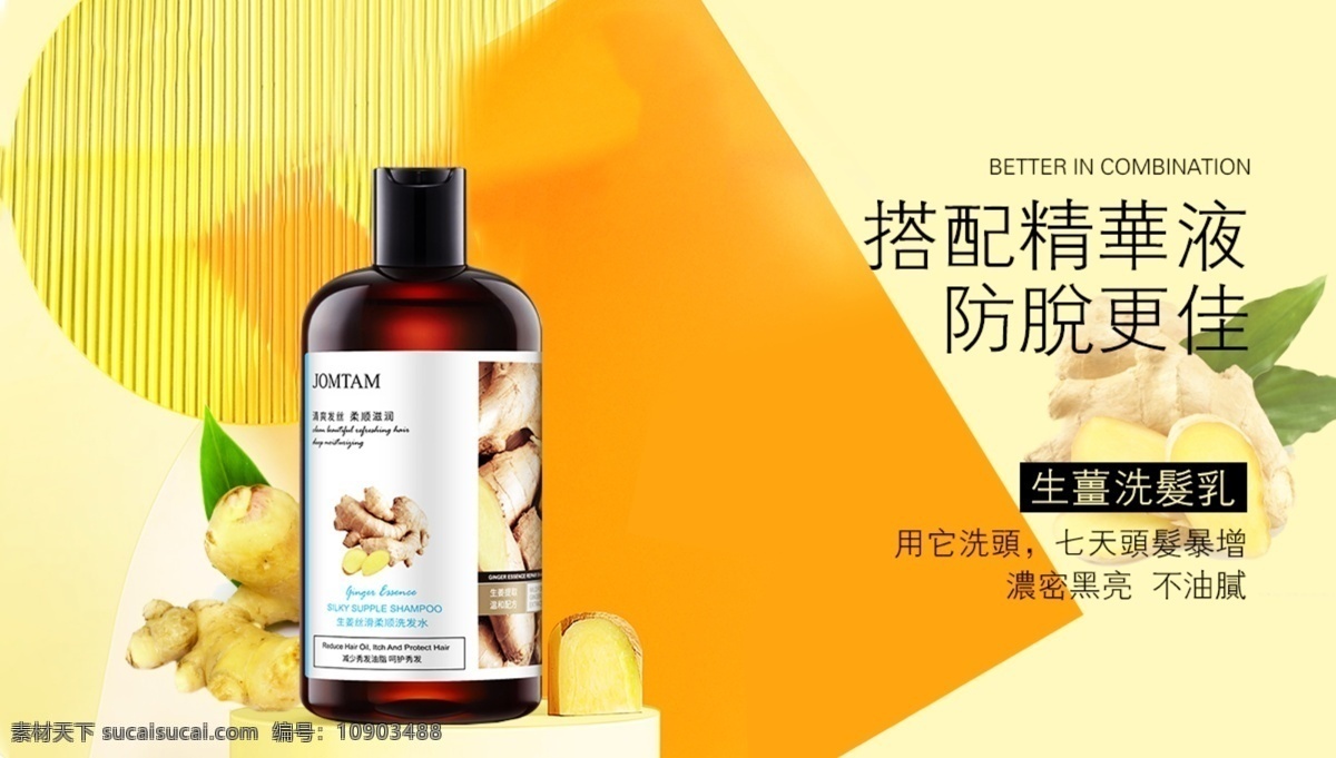生姜 洗發(fā)水 不脫發(fā) 護發(fā) 精華 淘寶 海報 淘寶界面設(shè)計 廣告 banner
