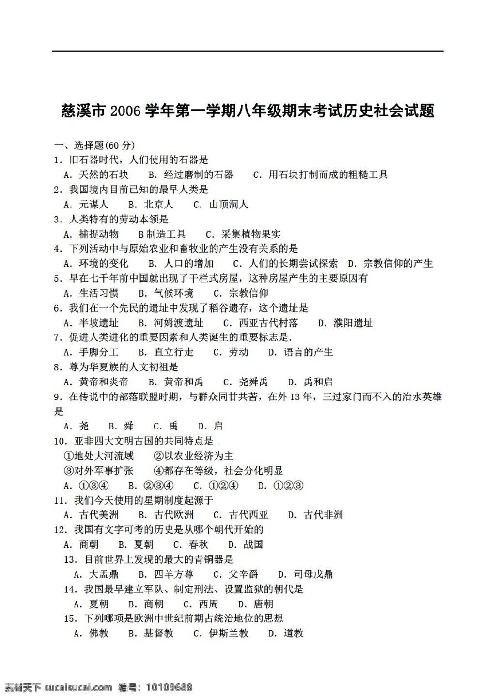 八 年級 上冊 歷史 慈溪市 2006 學(xué)年 學(xué)期 期末 考試 社會 試題 人教版 八年級上冊 試題試卷