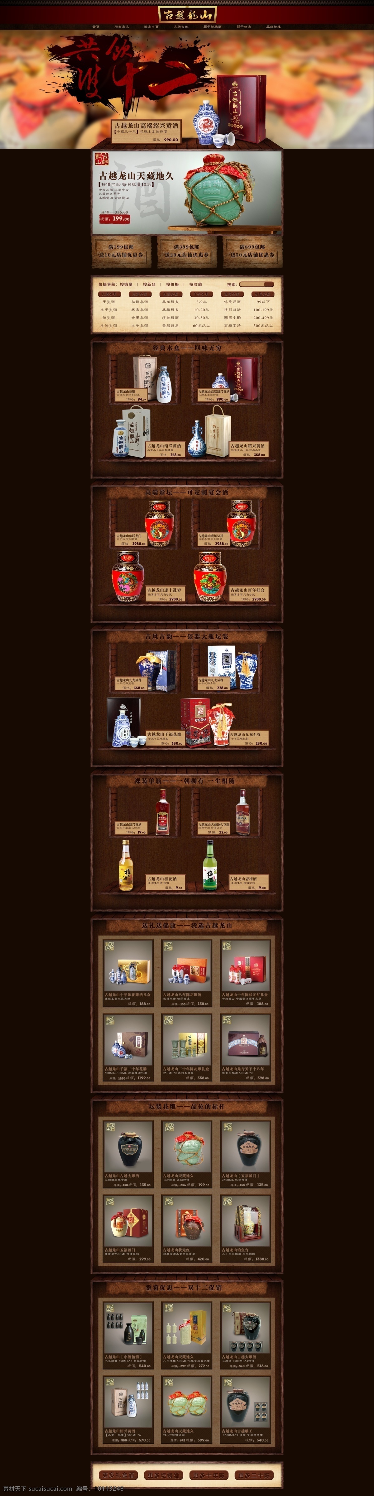 古越龙山 老酒 网页 2016 绍兴特产 wui 食品 保健 web 界面设计 中文模板