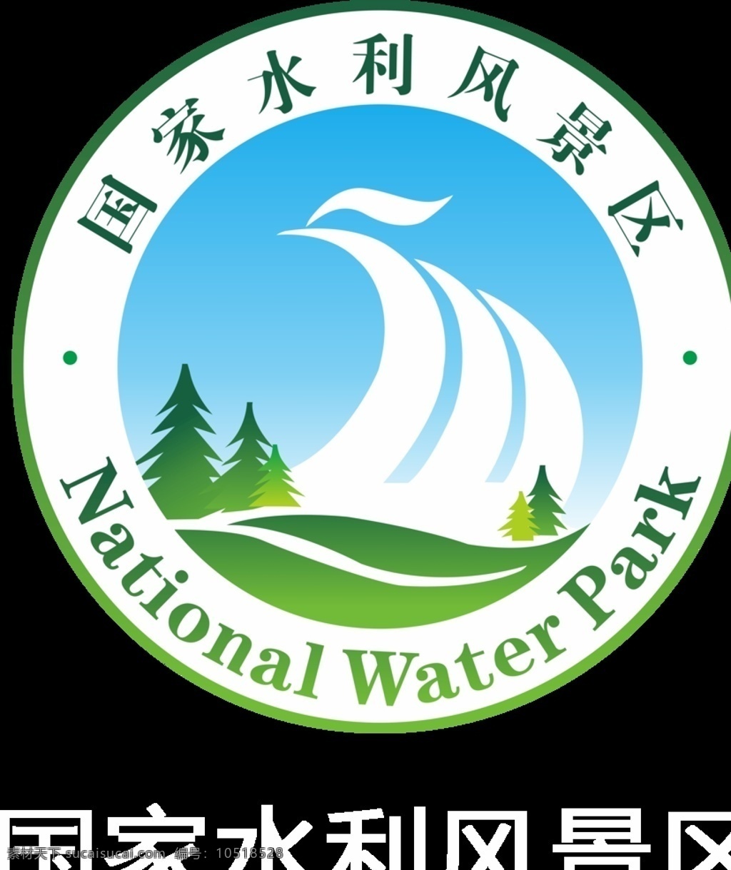 国家 水利 风景区 高清 旅游 门头 logo