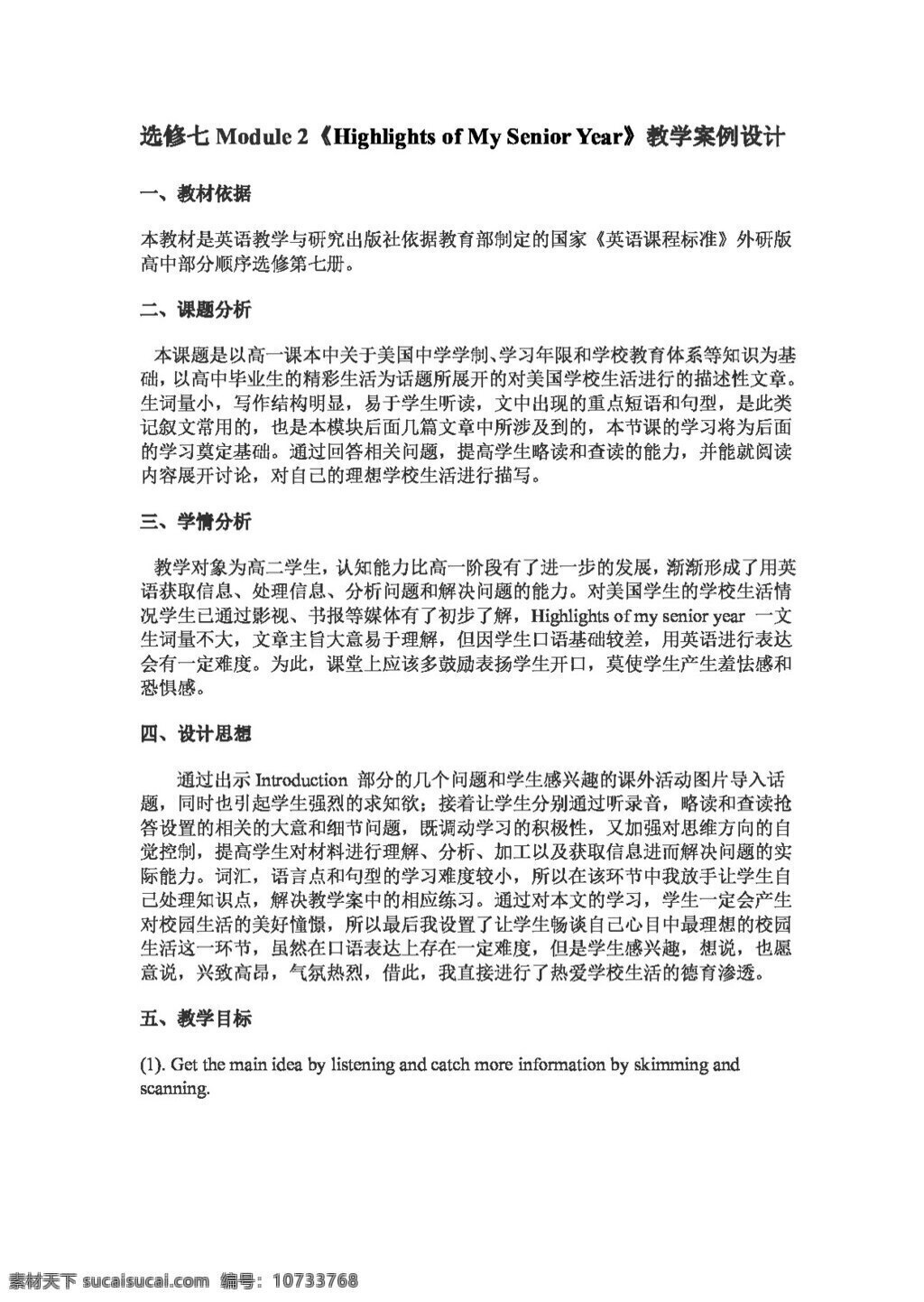 英語 外 研 版 選修 七 module 2highlights of my senior year 教學案例 教案 外研版