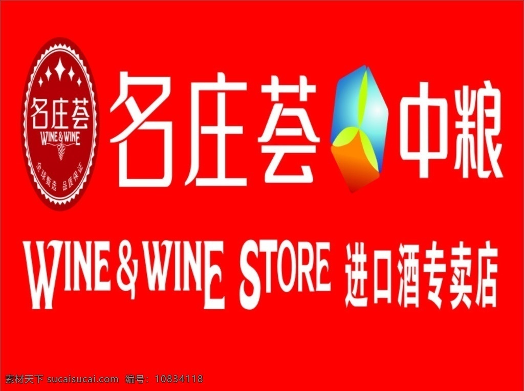 中粮 名 庄 荟 进口 酒 专卖店 名庄荟 进口酒 门头 海报 logo