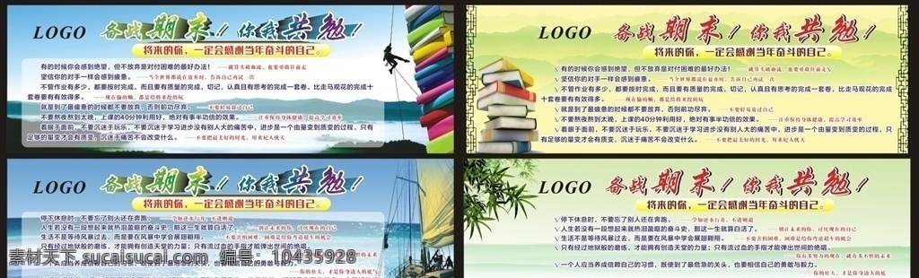 備戰(zhàn)期末 你我共勉 勵(lì)志標(biāo)語(yǔ) 學(xué)校文化 學(xué)校標(biāo)語(yǔ) 高三勵(lì)志 高三標(biāo)語(yǔ) 企業(yè)文化 沖刺高考 激勵(lì)文化 登山人 一堆書 帆船 海洋 古典邊框 古典文化 竹子 荷葉 山峰 學(xué)校展板 中學(xué)標(biāo)語(yǔ) 努力 奮斗 不放棄 磨練 學(xué)習(xí)標(biāo)語(yǔ) 中學(xué)展板模板