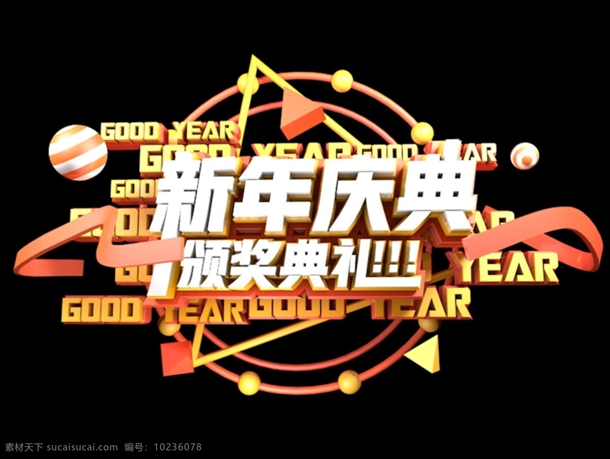 红色 新年 颁奖典礼 c4d 免 抠 元素 新年快乐 立体 狂欢 新年典礼 颁奖 颁奖元素 免抠png 元素立体字 立体元素字 c4d文件 视觉冲击 渲染图像 图片渲染 2019 猪年 共度猪年 2019年份 免抠
