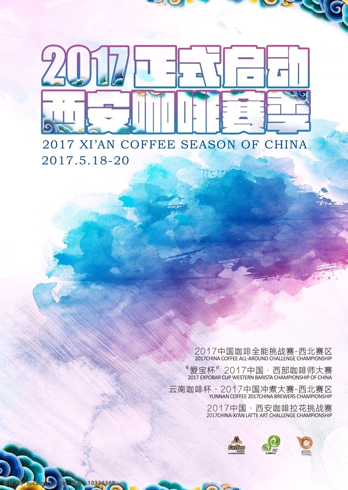 赛季海报设计 海报 创意 水彩 西安 中国风 赛季