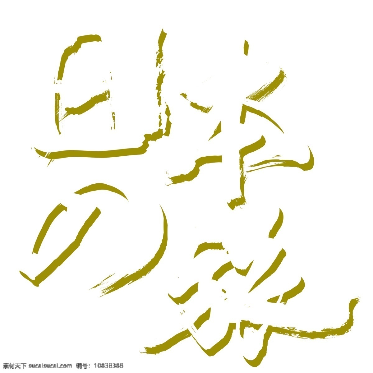 白色 日本 之旅 艺术 字 元素 字体设计 日本之旅 免抠元素 艺术字