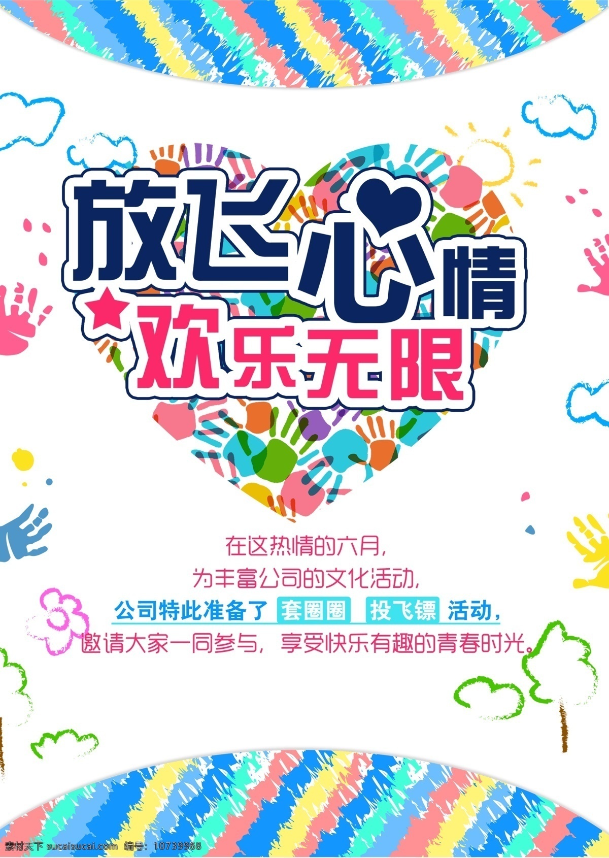 放飛心情 歡樂(lè)無(wú)限 一起活動(dòng) 開心 游戲 版面設(shè)計(jì) 分層