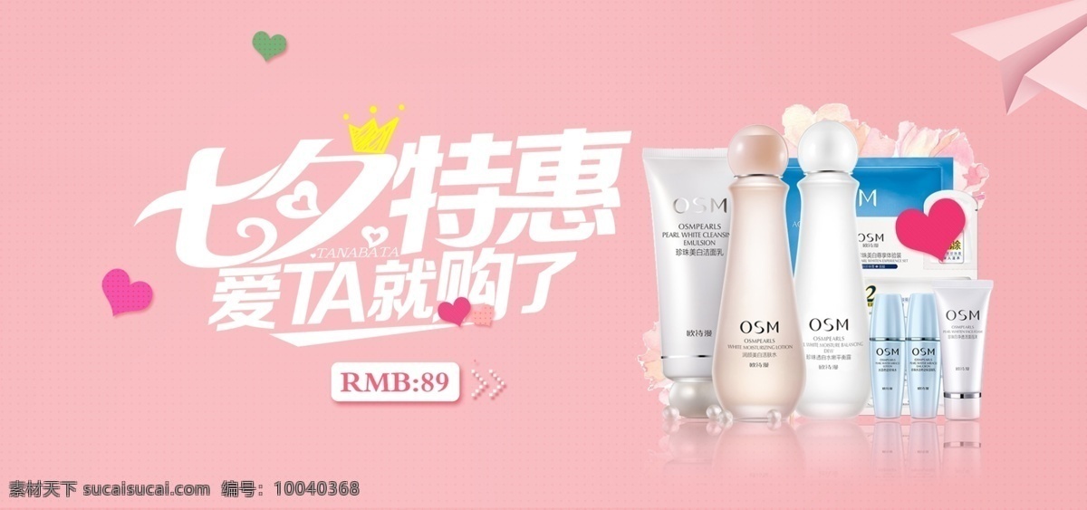 七夕 特惠 女士 化妝品 護(hù)膚品 促銷 banner 情人節(jié) 唯美 七夕特惠 限時折扣 甜美 粉紅色