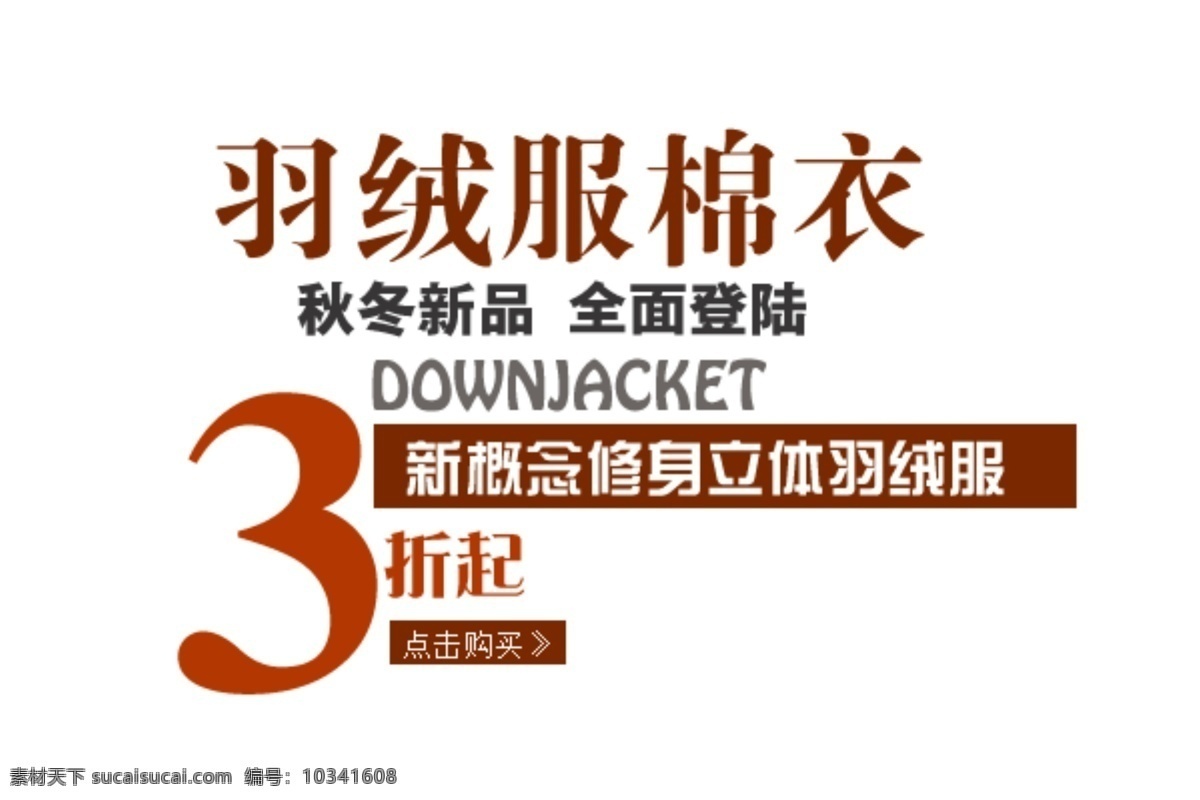 羽絨服 棉衣 全新 上市 字體 排版 淘寶 海報 藝術(shù) 文字 促銷 標簽 模板下載 分層 素材圖片 字 白色