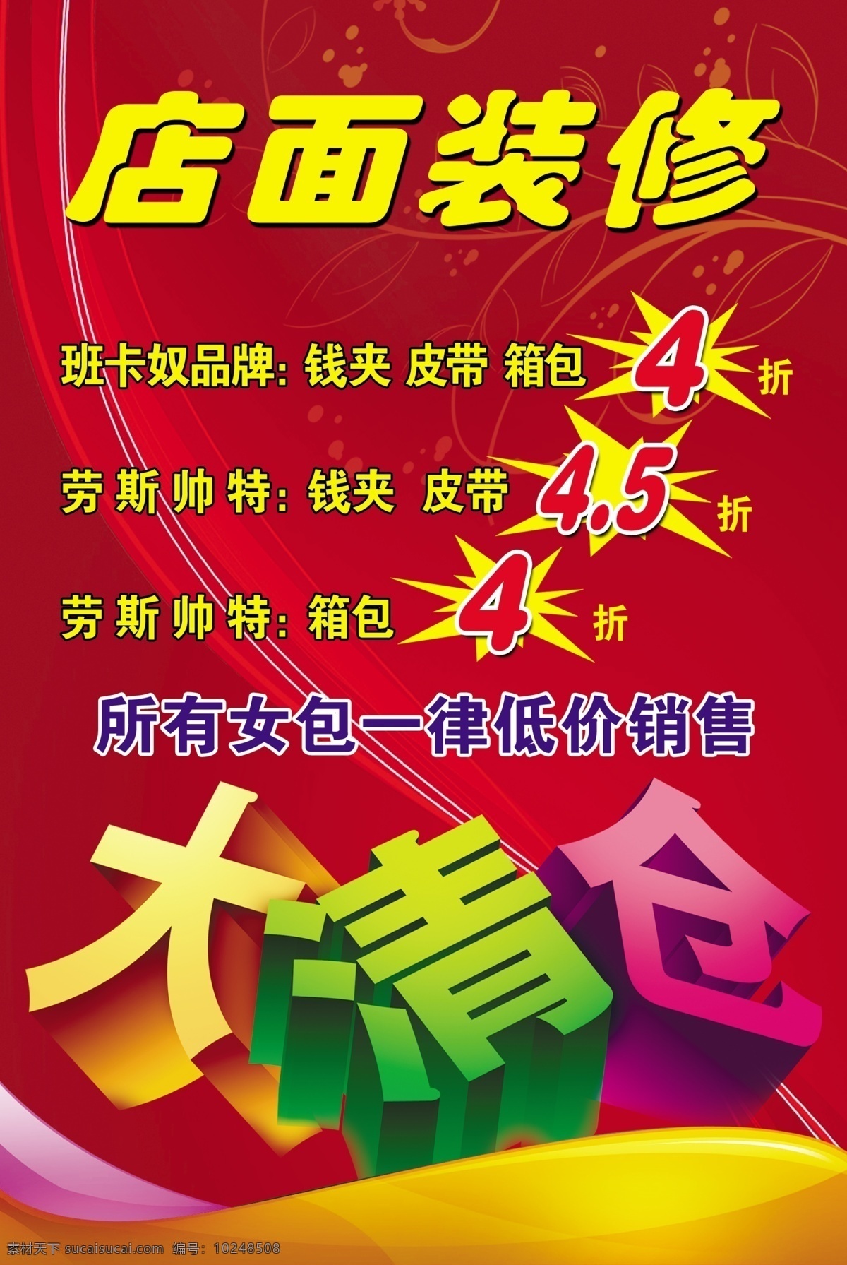 皮具 大 清倉 暗紋 廣告設(shè)計模板 花紋 漸變 飄帶 效果字 藝術(shù)字 皮具大清倉 源文件 其他海報設(shè)計