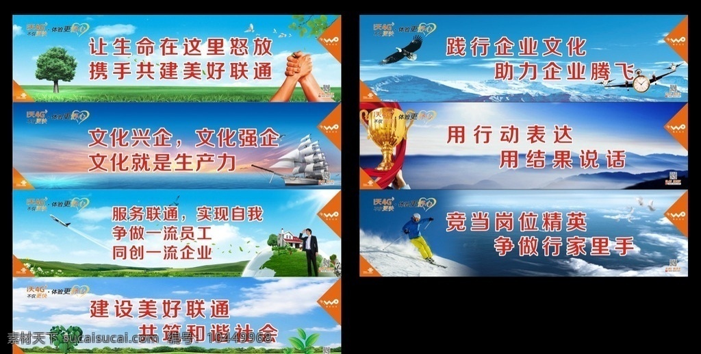 聯(lián)通企業(yè)文化 文化興企 文化強(qiáng)企 沃4g 藍(lán)天白云 樹 草地 雪山 水 獎(jiǎng)杯 握手 揚(yáng)帆起航 企業(yè)文化