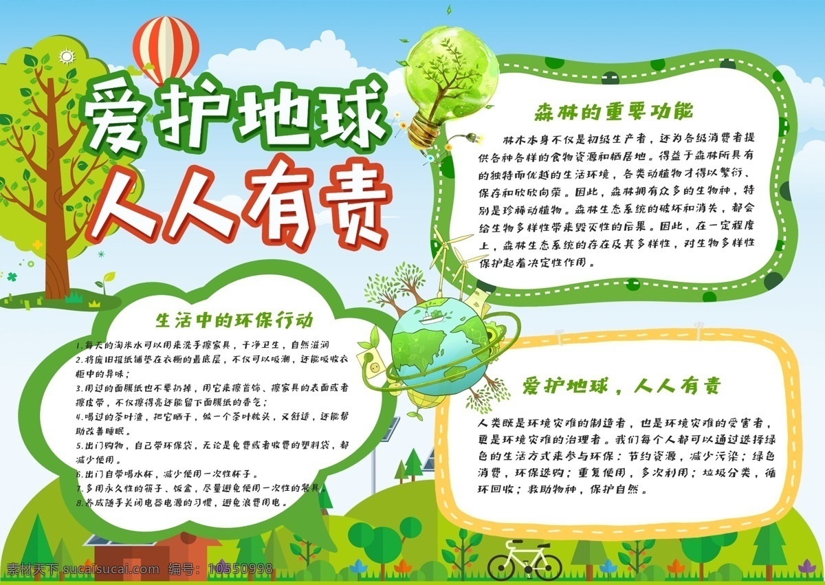 綠色 清新 愛護(hù) 地球 環(huán)保 公益 小報(bào) 手 抄報(bào) 樹木 愛護(hù)地球 保護(hù)環(huán)境 手抄報(bào)