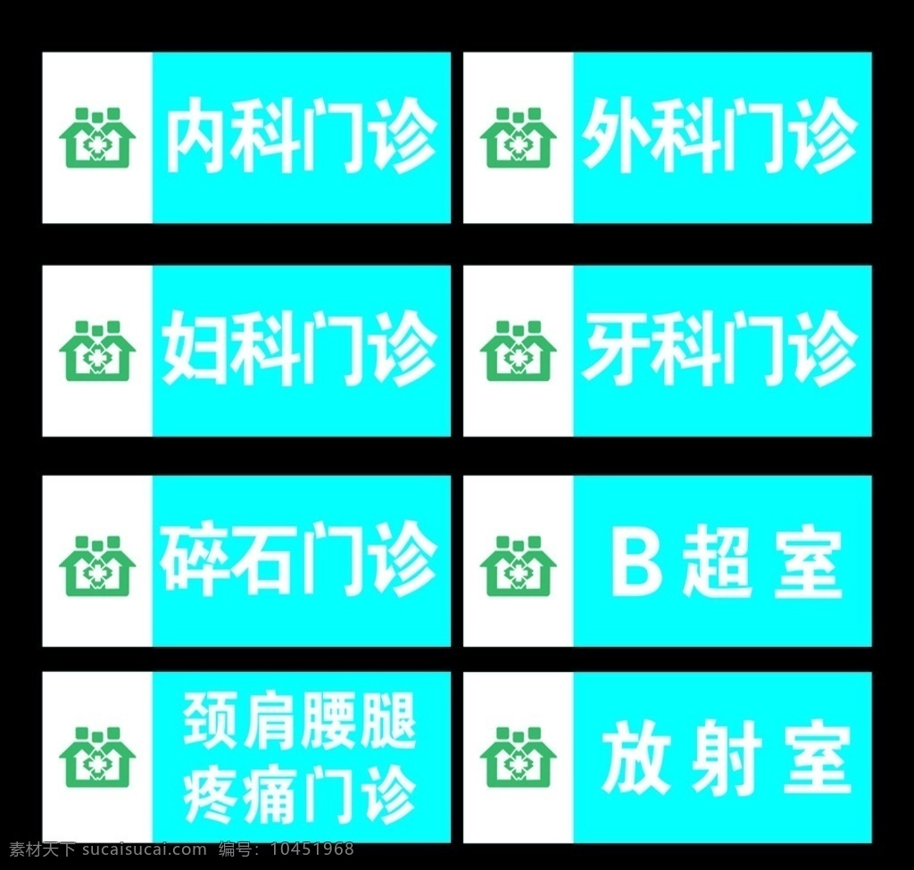 醫(yī)院門牌 衛(wèi)生院門牌 醫(yī)護站門牌 標牌 注射室 輸液廳 診斷室 藥房 衛(wèi)生室