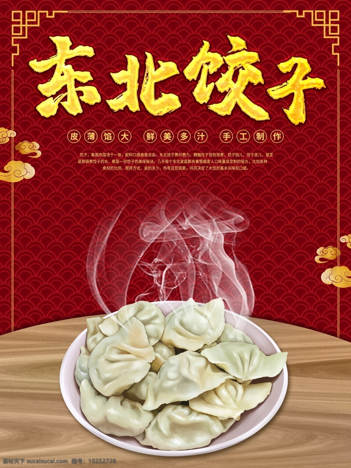 东北饺子展板 东北饺子图片 东北饺子挂图 东北饺子挂画 东北饺子广告 东北饺子宣传 东北饺子照片 饺子展板 饺子 饺子挂图 饺子图片 东北饺子展架 拉面展架 东北饺子海报 拉面海报 东北饺子灯箱 东北饺子文化 东北饺子开业 正宗东北饺子
