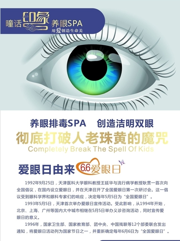 养眼 排毒 spa 海报 爱眼日的由来 护眼 眼部保养 亮瞳 美瞳 眼内排毒 眼周保养 分层