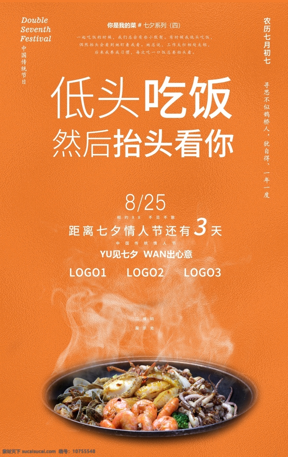 2020 七夕 餐饮 营销 海报 系列 四