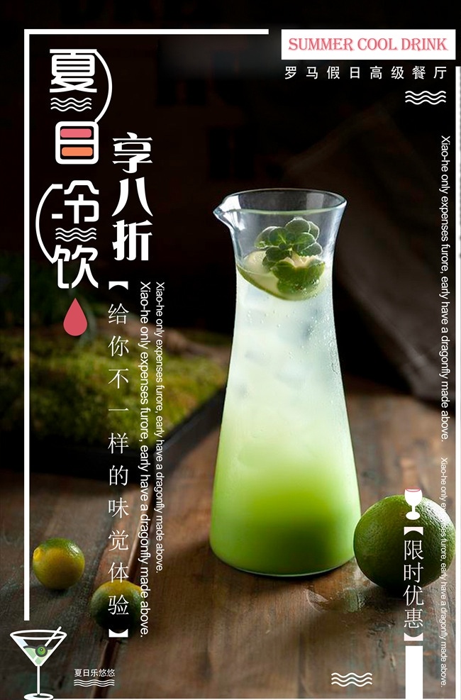 夏日冷饮图片 夏日冷饮 八折 青柠水 奶茶店 海报 广告宣传