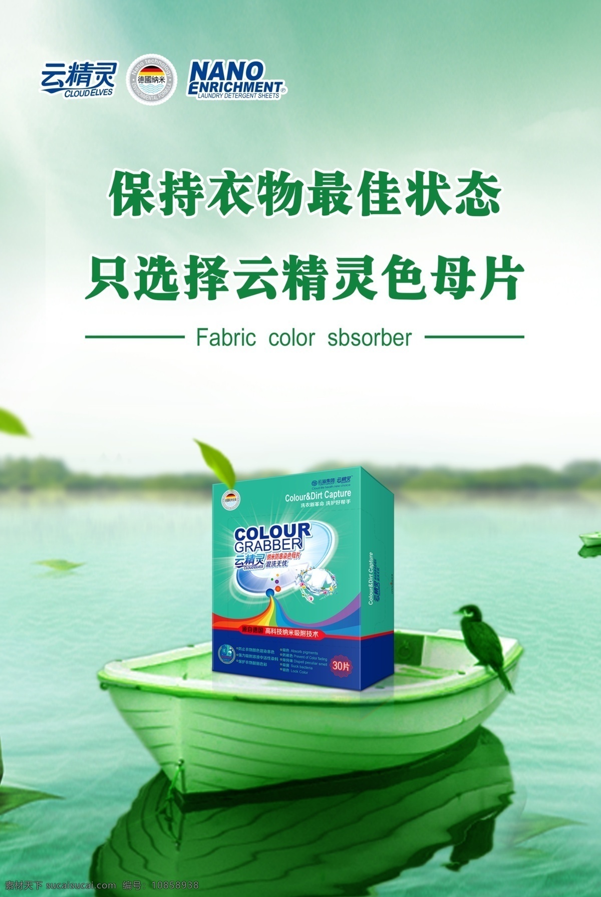 云 精靈 色 母 片 海報(bào) 云精靈 洗衣片 色母片 綠色環(huán)保 云溢集團(tuán) 無磷無毒 無熒光增白劑 深層云潔凈 環(huán)保無殘留 護(hù)色亮彩 持久留香