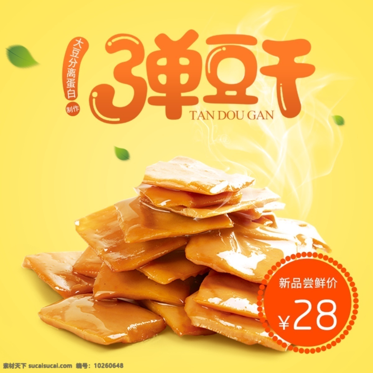 豆 干 零食 主 圖 直通車 休閑食品 促銷 綠葉 食品 價(jià)格 食品主圖 零食主圖 豆干 煙