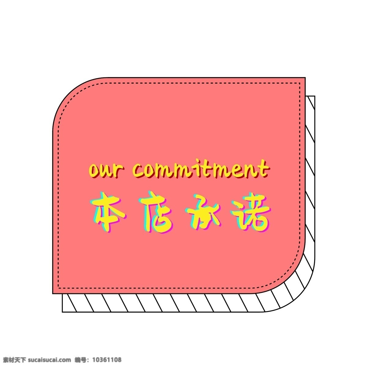 簡約 本店 承諾 標簽 本店承諾 頁面 商務 簡潔 立體 創(chuàng)意 空間感