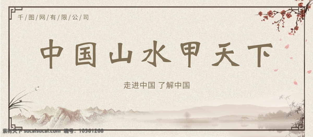 中國 山水 甲天下 展板 中國風(fēng) 商用 簡約 大氣