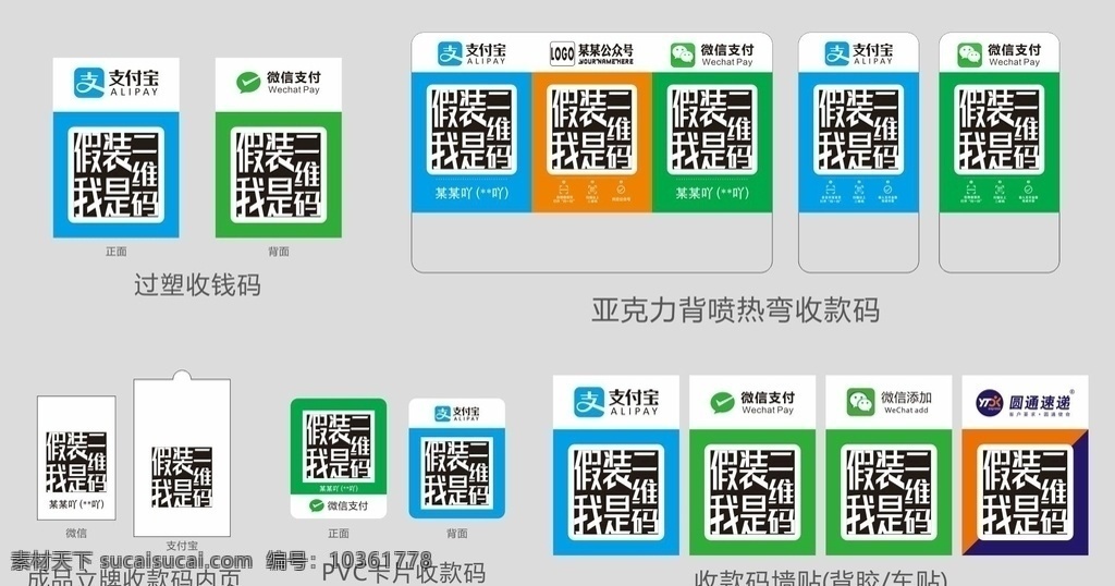 收款 碼 制作 樣板 匯總 二維碼 收款碼 付款 微信 支付寶 申通 快遞 通訊 社交 網絡 掃碼 牌 立牌 亞克力 pvc 過塑 胸牌 收款牌 熱彎 折彎 文件 成品 公眾號 關注 加好友 掃一掃 添加朋友 好友驗證 傳統(tǒng)廣告 廣告 制作文件 寄快遞 寄件 內頁 收款碼內頁 實用標識