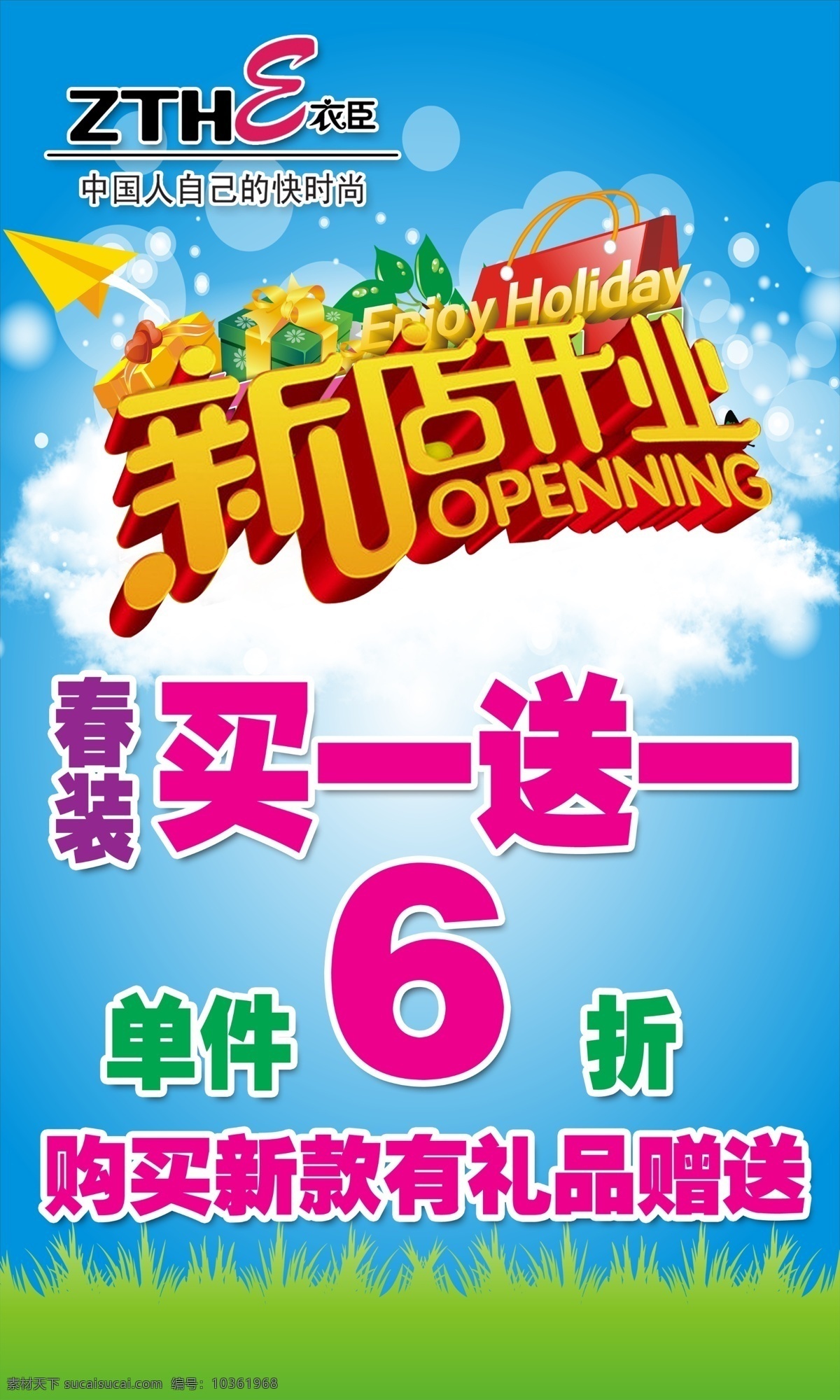 春裝 廣告設(shè)計(jì)模板 買一送一 新店開(kāi)業(yè) 新店 開(kāi)業(yè) 模板下載 源文件 單件6折 其他海報(bào)設(shè)計(jì)
